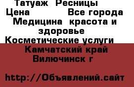 Татуаж. Ресницы 2D › Цена ­ 1 000 - Все города Медицина, красота и здоровье » Косметические услуги   . Камчатский край,Вилючинск г.